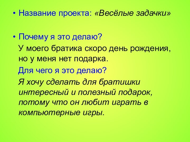 Название проекта: «Весёлые задачки»Почему я это делаю?  У моего братика скоро