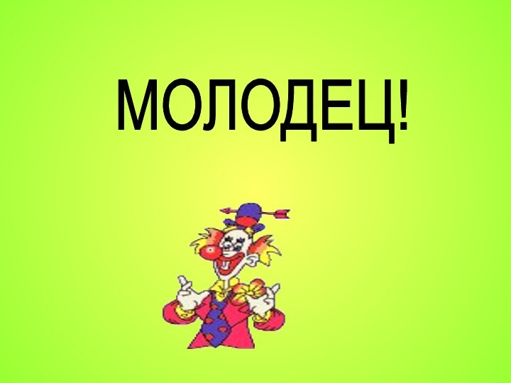 МОЛОДЕЦ!