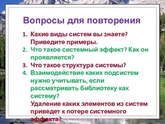 Системы и окружающая среда