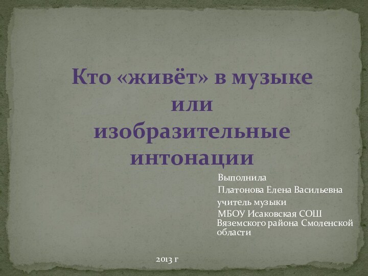 Выполнила   Платонова Елена Васильевна   учитель