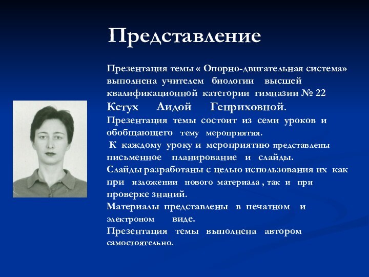 ПредставлениеПрезентация темы « Опорно-двигательная система» выполнена учителем  биологии  высшей квалификационной