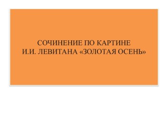 Сочинение по картине Золотая осень И.И. Левитана