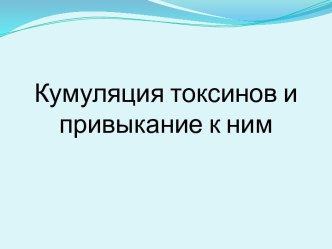 Кумуляция токсинов и привыкание к ним