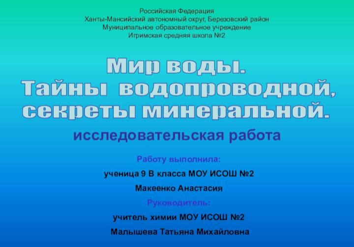 исследовательская работаРаботу выполнила: ученица 9 В класса МОУ ИСОШ №2Макеенко АнастасияРуководитель: учитель