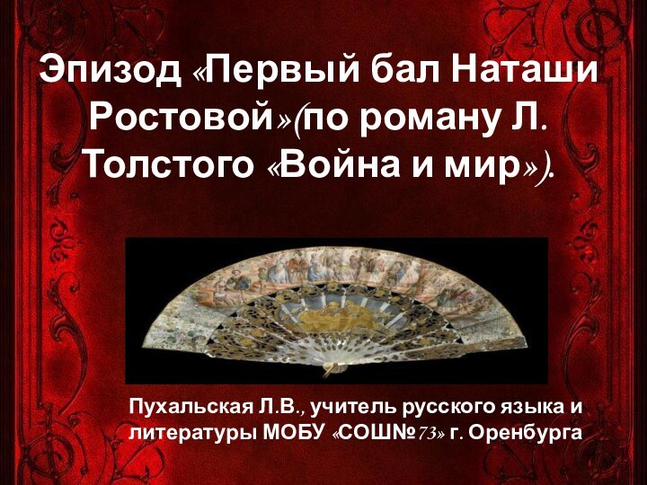 Эпизод «Первый бал Наташи Ростовой»(по роману Л.Толстого «Война и мир»).Пухальская Л.В., учитель