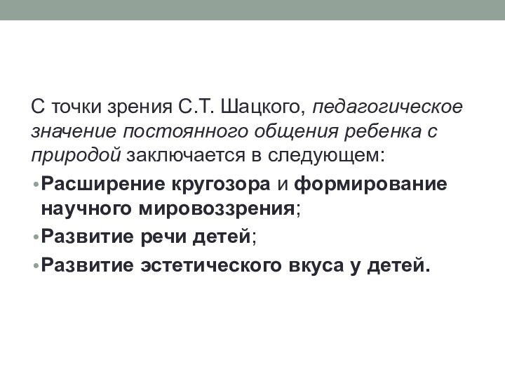 С точки зрения С.Т. Шацкого, педагогическое значение постоянного общения ребенка с природой