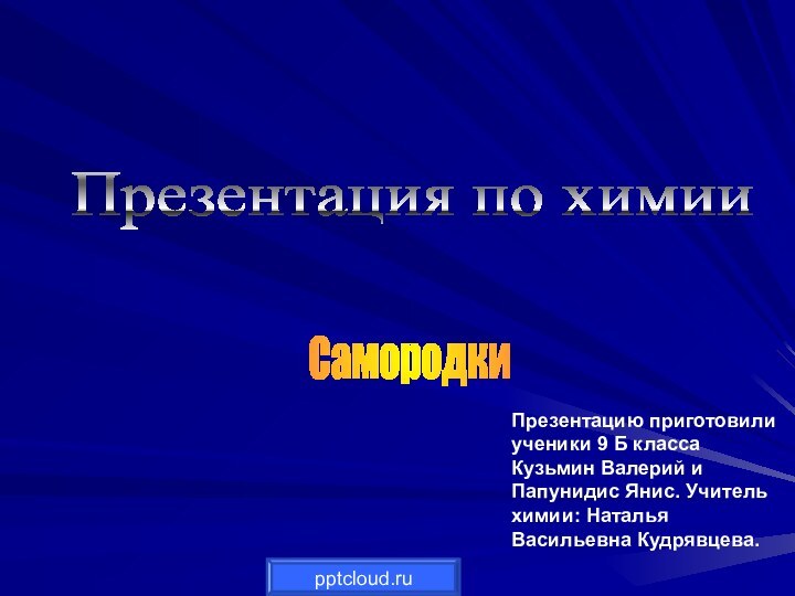 Презентацию приготовили ученики 9 Б класса Кузьмин Валерий и Папунидис Янис. Учитель