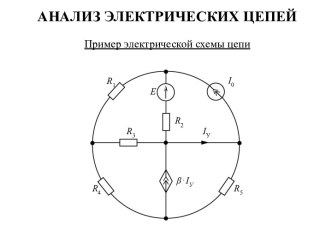 Анализ электрических цепей