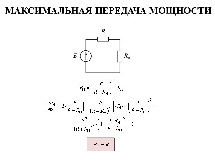 Максимальная передача МощностиRERН