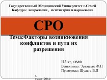 Факторы возникновения конфликтов и пути их разрешения