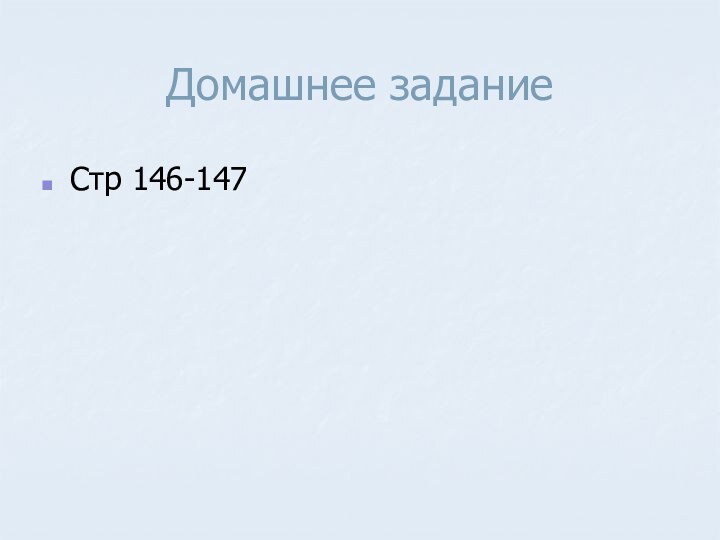Домашнее заданиеСтр 146-147
