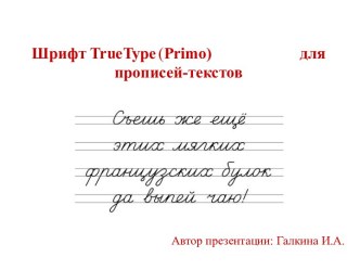 Шрифт TrueType (Primo) для прописей-текстов