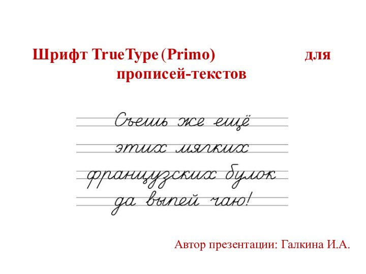 Шрифт TrueType (Primo)