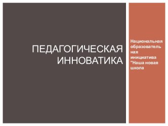 Педагогическая инноватика