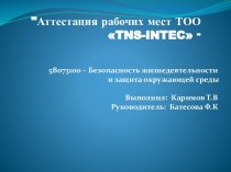 Аттестация рабочих мест ТОО TNS-INTEC