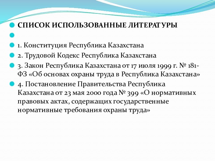 Список использованные литературы	 1. Конституция Республика Казахстана 2. Трудовой Кодекс Республика Казахстана