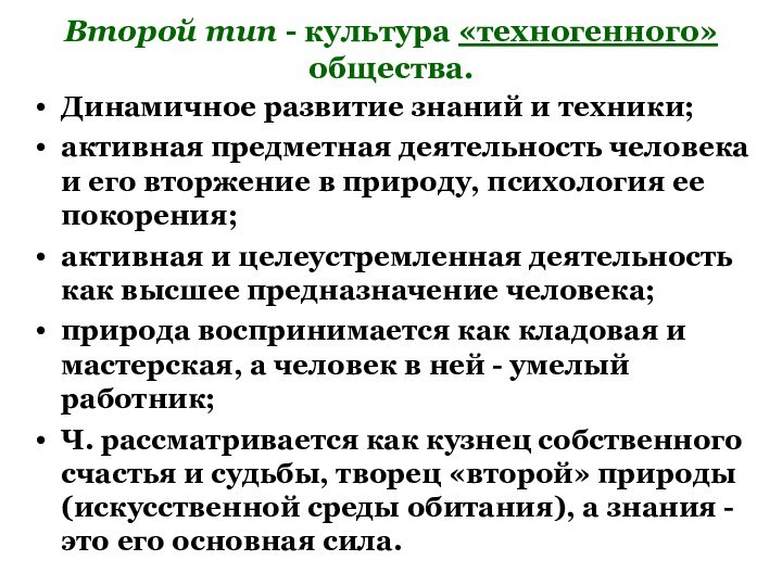 Второй тип - культура «техногенного» общества. Динамичное развитие знаний и техники; активная