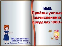 Приёмы устных вычислений в пределах 1000