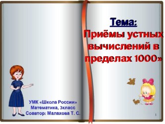 Приёмы устных вычислений в пределах 1000