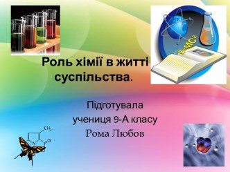 Роль хімії в життісуспільства.