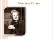 Маргарет Тэтчер