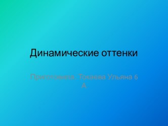 Динамические оттенки