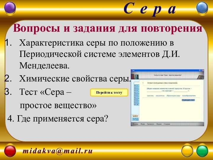 Характеристика серы по положению в Периодической системе элементов Д.И. Менделеева. Химические свойства