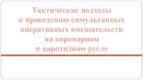 Тактические подходы к проведению симультанных оперативных вмешательств на коронарном и каротидном русле