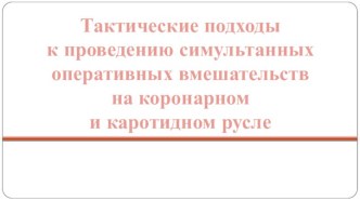 Тактические подходы к проведению симультанных оперативных вмешательств на коронарном и каротидном русле