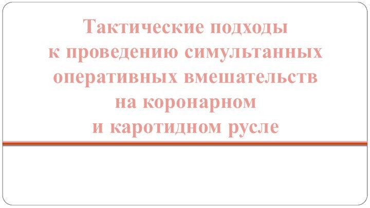 Тактические подходы к проведению симультанных оперативных вмешательств на коронарном и каротидном русле