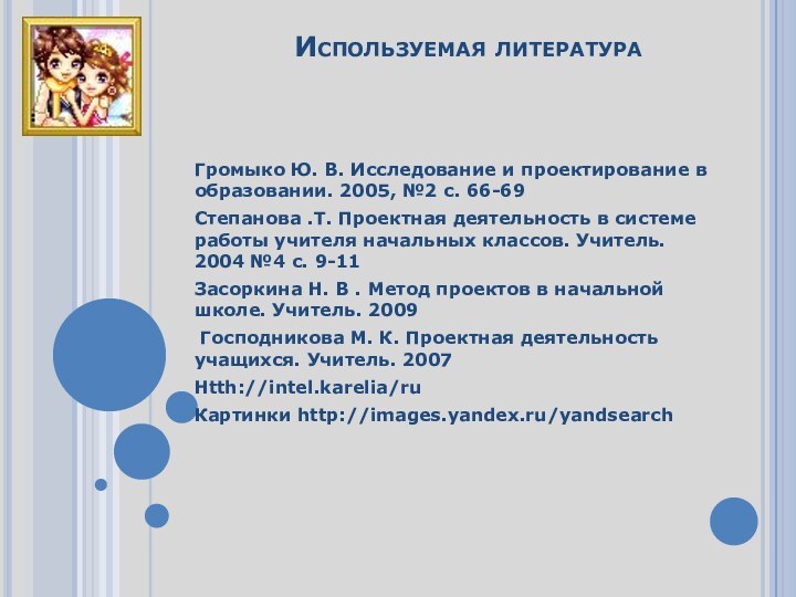 Используемая литература Громыко Ю. В. Исследование и проектирование в образовании. 2005, №2