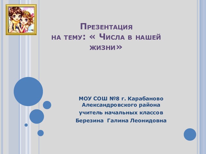 Презентация  на тему: « Числа в нашей жизни»МОУ СОШ №8 г.