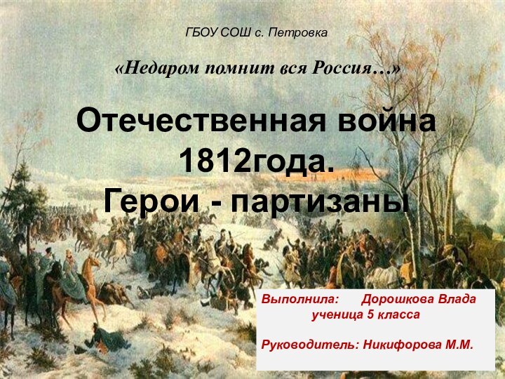 Отечественная война 1812года.  Герои - партизаныГБОУ СОШ с. Петровка «Недаром помнит