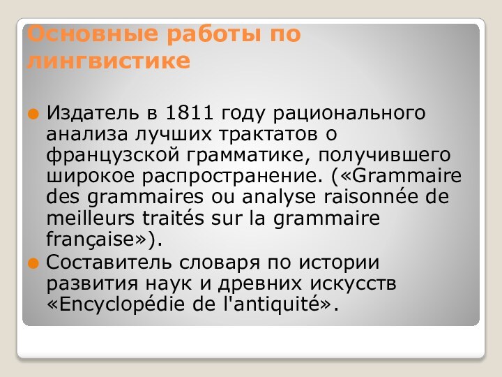 Основные работы по лингвистикеИздатель в 1811 году рационального анализа лучших трактатов о