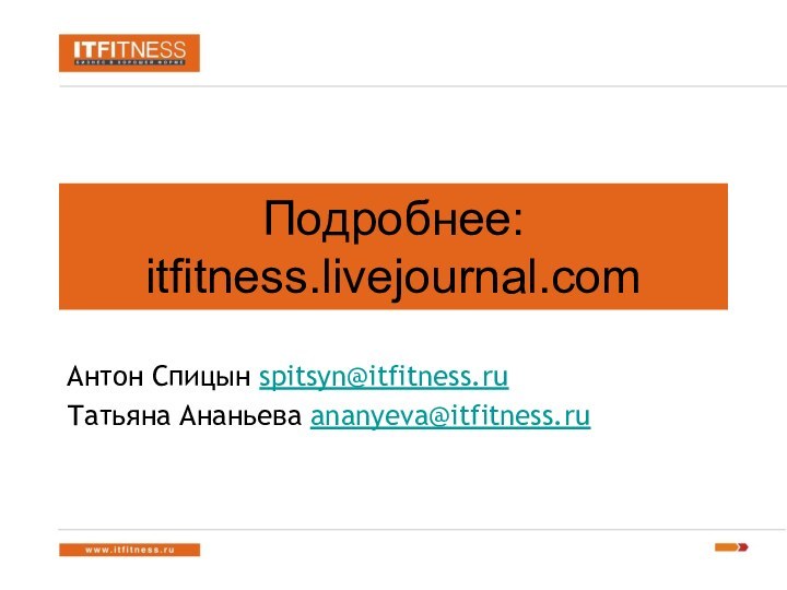 Подробнее: itfitness.livejournal.comАнтон Спицын spitsyn@itfitness.ruТатьяна Ананьева ananyeva@itfitness.ru