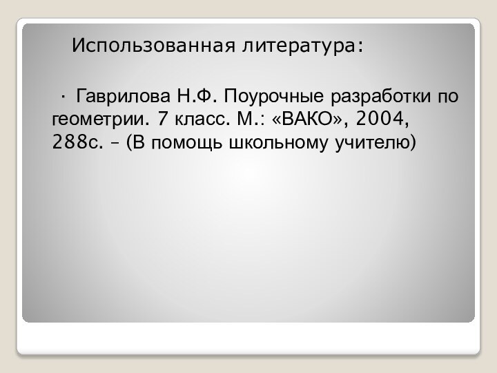 Использованная литература:  ∙ Гаврилова Н.Ф. Поурочные разработки по