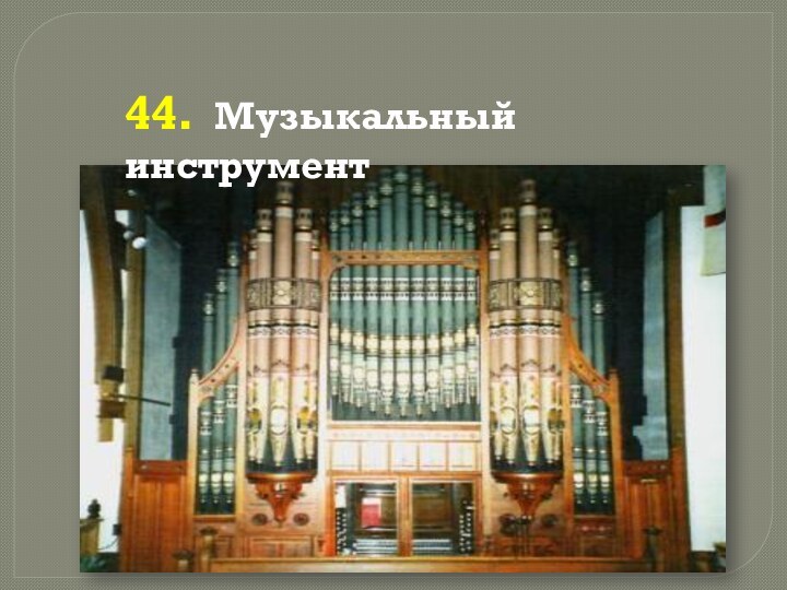 44. Музыкальный инструмент