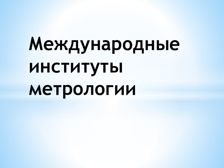 Международные институты метрологии