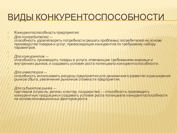 виды конкурентоспособностиКонкурентоспособность предприятияДля потребителей —  способность удовлетворять потребности (решать проблемы) потребителей