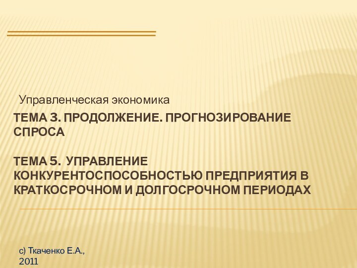 Тема 3. Продолжение. Прогнозирование спроса  Тема 5. Управление конкурентоспособностью предприятия в