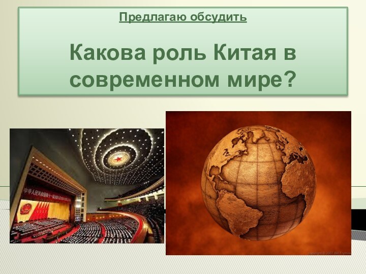 Предлагаю обсудитьКакова роль Китая в современном мире?