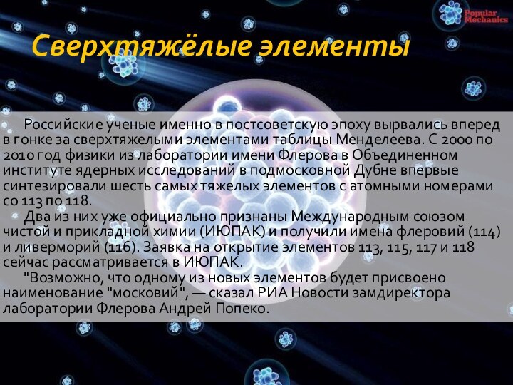 Сверхтяжёлые элементыРоссийские ученые именно в постсоветскую эпоху вырвались вперед в гонке за