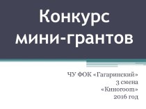 Конкурс мини-грантов