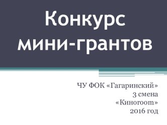 Конкурс мини-грантов