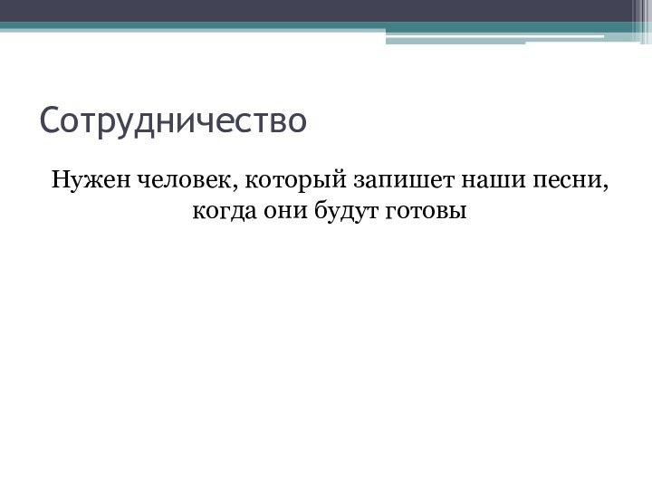 СотрудничествоНужен человек, который запишет наши песни, когда они будут готовы