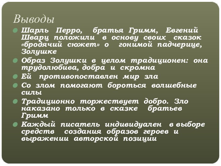 ВыводыШарль  Перро,  братья Гримм,  Евгений Шварц положили  в