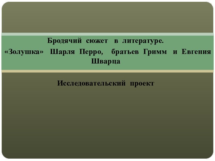 Бродячий сюжет  в литературе.«Золушка»  Шарля Перро,  братьев Гримм