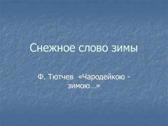 Зима в поэзии и живописи