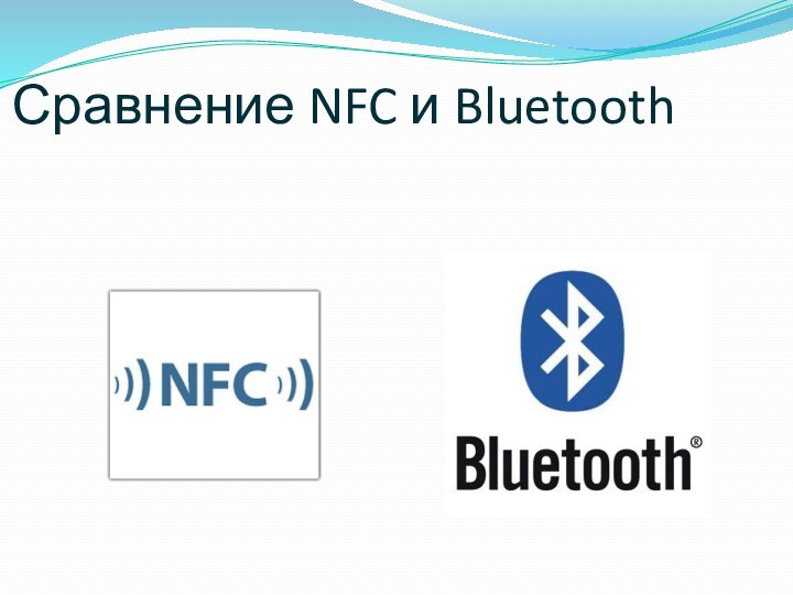 Сравнение NFC и Bluetooth