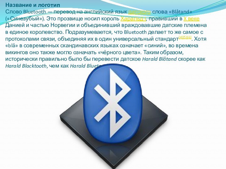 Название и логотип Слово Bluetooth — перевод на английский язык датского слова «Blåtand»